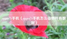 oppor7s手机（oppor7s手机怎么备份所有数据）