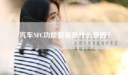 汽车NFC功能到底是什么意思？