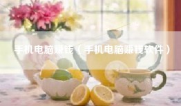 手机电脑赚钱（手机电脑赚钱软件）