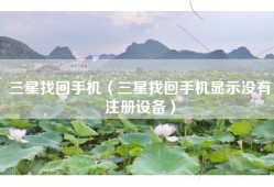 三星找回手机（三星找回手机显示没有注册设备）