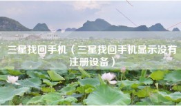 三星找回手机（三星找回手机显示没有注册设备）