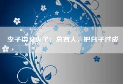 李子柒又火了：总有人，把日子过成詩