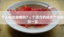 个人创业做哪些？6 个适合的轻资产小项目一览