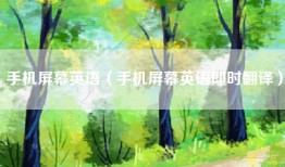 手机屏幕英语（手机屏幕英语即时翻译）
