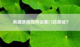 高德地图如何设置门店地址？