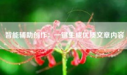智能辅助创作：一键生成优质文章内容