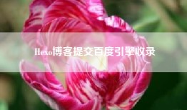 Hexo博客提交百度引擎收录