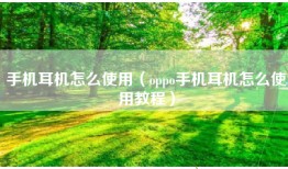 手机耳机怎么使用（oppo手机耳机怎么使用教程）