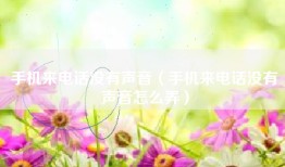 手机来电话没有声音（手机来电话没有声音怎么弄）