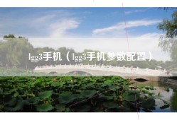 lgg3手机（lgg3手机参数配置）