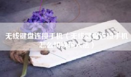 无线键盘连接手机（无线键盘连接手机怎么切换输入法）