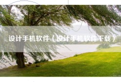 设计手机软件（设计手机软件下载）