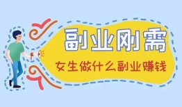 适合女生的四个副业，让你轻松变成小富婆