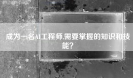 成为一名AI工程师,需要掌握的知识和技能？