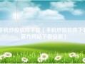 手机炒股软件下载（手机炒股软件下载官方网站下载安装）