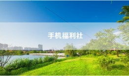 手机福利社