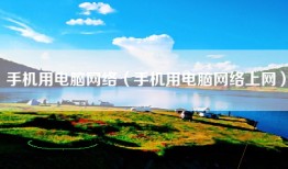 手机用电脑网络（手机用电脑网络上网）