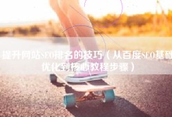提升网站SEO排名的技巧（从百度SEO基础优化到核心教程步骤）