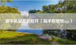 做手机壁纸的软件（做手机壁纸app）