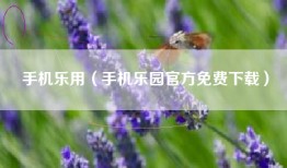手机乐用（手机乐园官方免费下载）