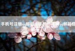 手机号注册qq邮箱（手机号注册qq邮箱登录不了）