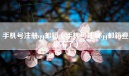 手机号注册qq邮箱（手机号注册qq邮箱登录不了）
