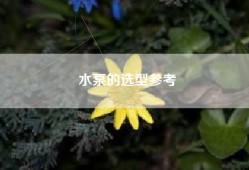 水泵的选型参考
