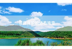 非遗保护的活态流变