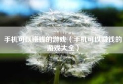 手机可以赚钱的游戏（手机可以赚钱的游戏大全）