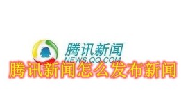 腾讯新闻怎么发布新闻 腾讯新闻发布新闻方法