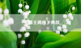 《滕王阁序》典故