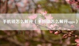 手机锁怎么解开（手机锁怎么解开oppo）