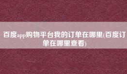 百度app购物平台我的订单在哪里(百度订单在哪里查看)