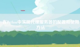 在Python中实现代理服务器的配置和使用方法