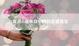 盘点44项来自中国的非遗瑰宝