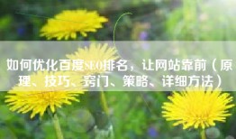 如何优化百度SEO排名，让网站靠前（原理、技巧、窍门、策略、详细方法）