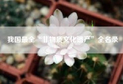 我国最全“非物质文化遗产”全名录