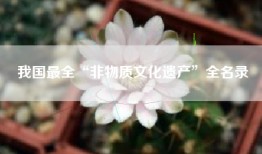 我国最全“非物质文化遗产”全名录
