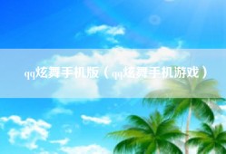 qq炫舞手机版（qq炫舞手机游戏）