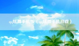 qq炫舞手机版（qq炫舞手机游戏）
