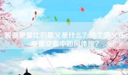 股票里量比的意义是什么？这个意义在股票交易中如何体现？