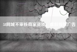 58同城不审核商家资质，虚假投放广告