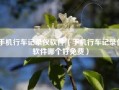 手机行车记录仪软件（手机行车记录仪软件哪个好免费）