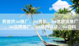 我提供360推广、360竞价、360信息流推广、360品牌推广、360官网认证、360百科