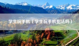 学生玩手机（学生玩手机犯法吗）