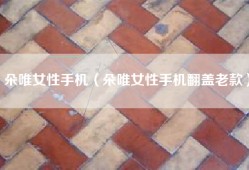 朵唯女性手机（朵唯女性手机翻盖老款）