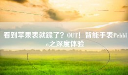 看到苹果表就跪了?OUT!智能手表Pebble之深度体验