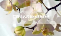 百度排名规则分析与总结