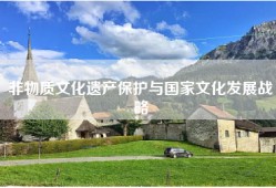 非物质文化遗产保护与国家文化发展战略