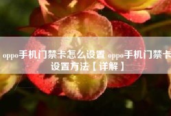 oppo手机门禁卡怎么设置 oppo手机门禁卡设置方法【详解】